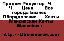 Продам Редуктор 2Ч-63, 2Ч-80 › Цена ­ 1 - Все города Бизнес » Оборудование   . Ханты-Мансийский,Ханты-Мансийск г.